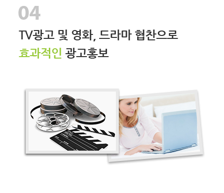 04 TV광고 및 영화, 드라마 협찬으로 효과적인 광고홍보